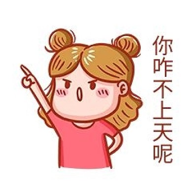 你咋不上天呢表情包