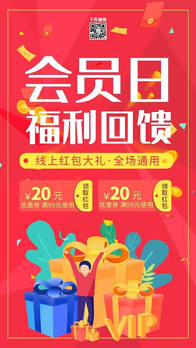 会员日福利回馈红色促销海报