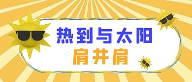 中伏炎热夏天太阳黄色卡通公众号首图