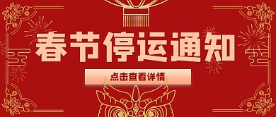 春节停运通知灯笼红色喜庆公众号首图