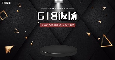 618年中大促黑金狂欢返场日用百货电商banner