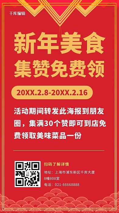 元旦集赞领菜品文字红色简约手机海报