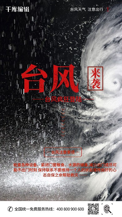 千库网台风登陆宣传海报