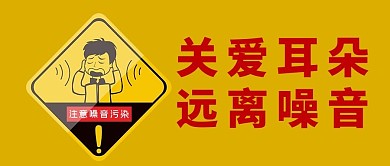 关爱耳朵远离噪音黄色世界噪音日警示大字公众号首图