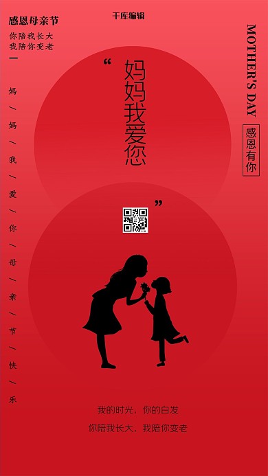 母亲节妈妈我爱您红色简洁海报