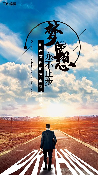 创意梦想企业文化海报
