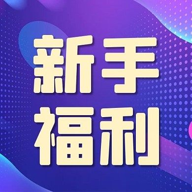 新手福利流体蓝色渐变公众号次图
