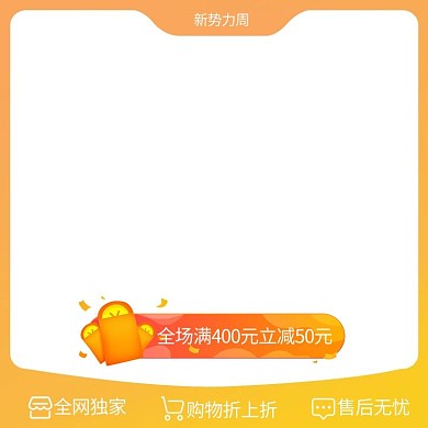 新势力周领红包 简约电商主图