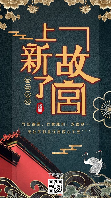 中国风大气上新了故宫海报