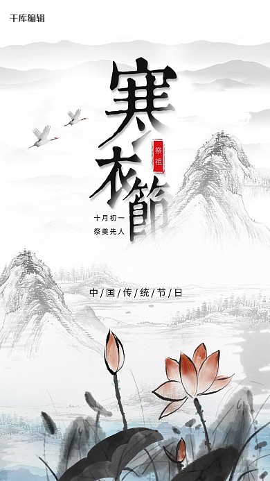 水墨风寒衣节海报设计