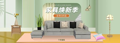 家具沙发促销绿黄色调C4D风电商全屏banner