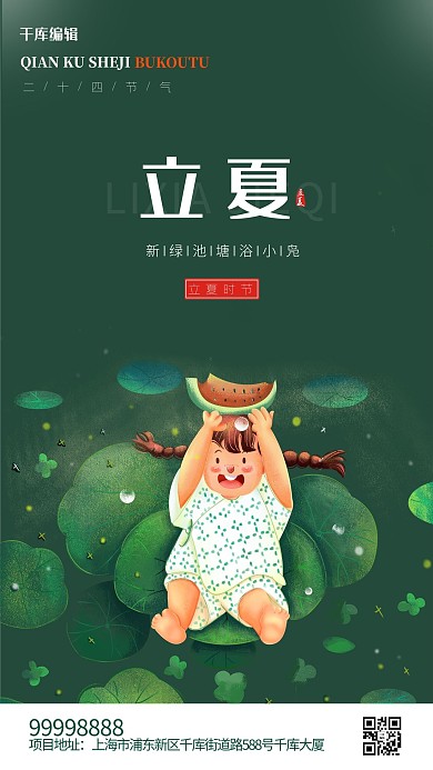 立夏女孩 叶子绿色卡通 清新海报