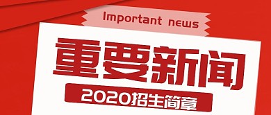 红色边框拼接扁平招生简章消息公众号首图