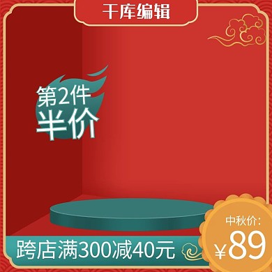 千库编辑原创淘宝天猫大促中秋节绿色红色国潮中国风电商主图