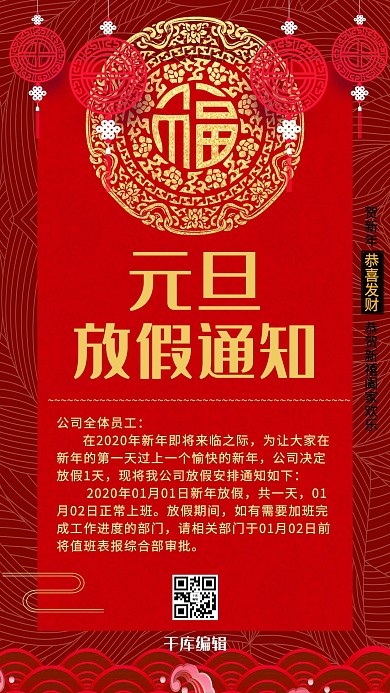 元旦放假通知红色喜庆中国风海报
