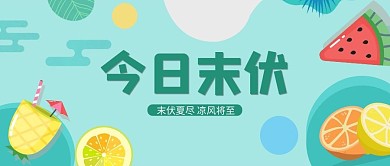 末伏西瓜蓝色简约公众号首图