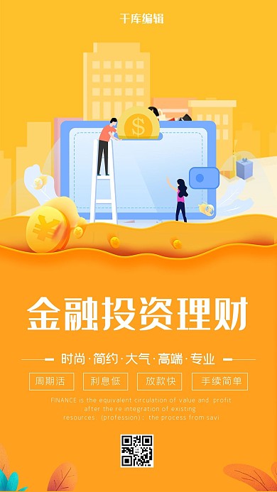 金融贷款黄色大气海报