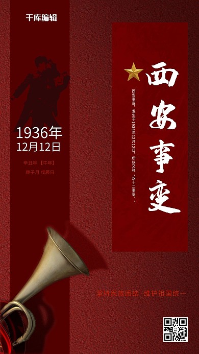 西安事变质感红色战争海报
