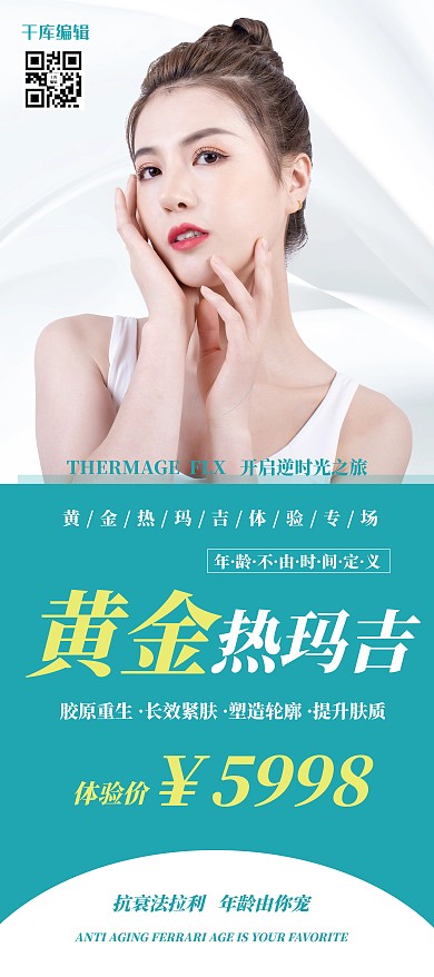 医美整形热玛吉抗衰白色青色简约时尚大气展架