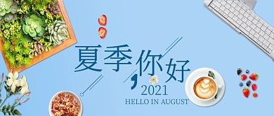 2021夏季你好清新蓝色手机配图