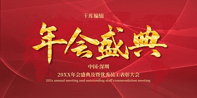 年会盛典年会红色大气展板
