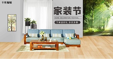 小清新简约家装节大促沙发家具家居电商banner
