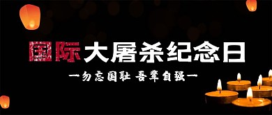 国际大屠杀纪念日蜡烛 孔明灯黑色简约公众号首图