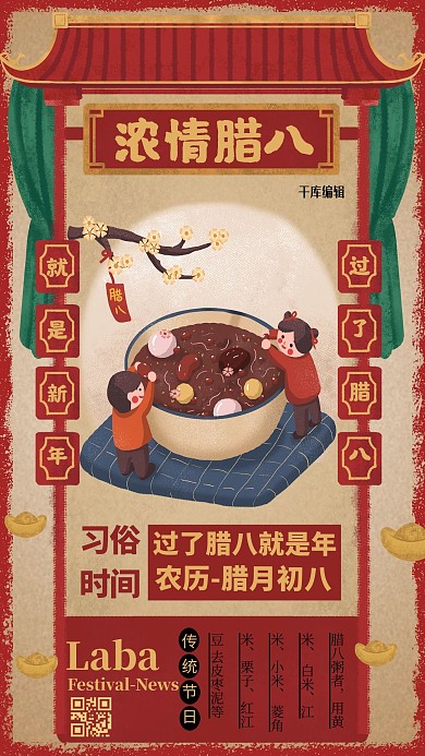 浓情腊八红色复古海报