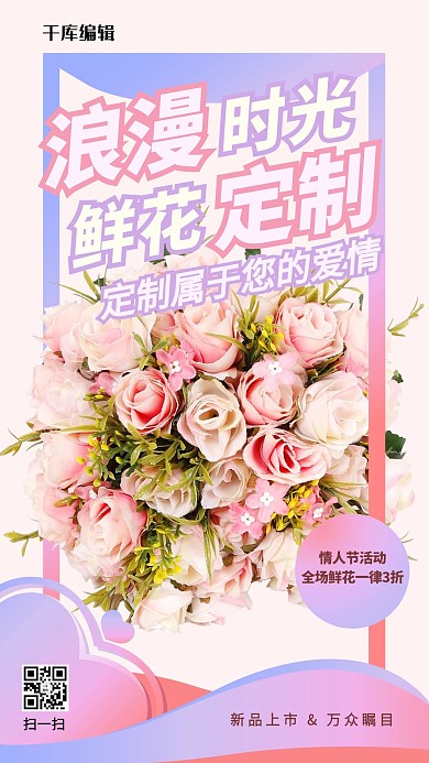 鲜花店活动促销暖色浪漫海报