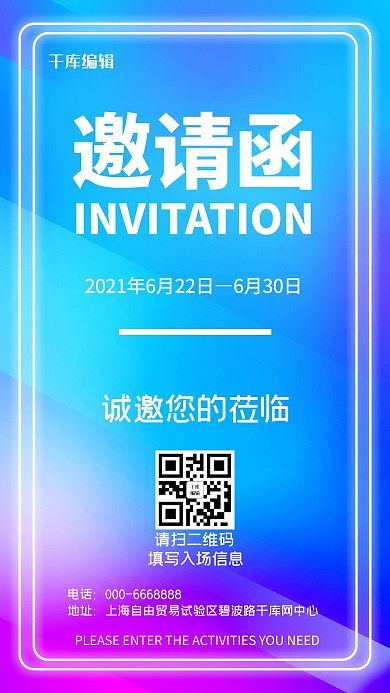 邀请函入场券蓝色紫色渐变霓虹灯手机海报