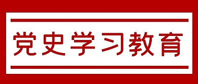 党史学习教育红色大字吸睛公众号首图