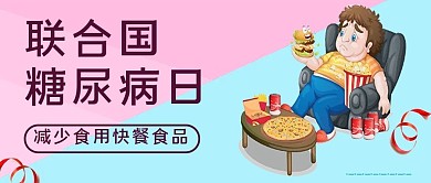 联合国糖尿病日零食粉色简约公众号封面图