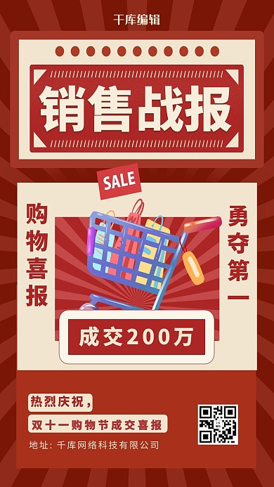 双十一销售战报红色复古海报
