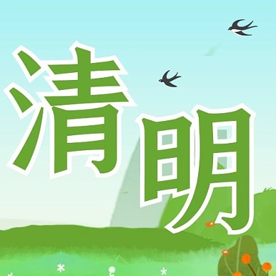 24节气清明绿色简约卡通公众号次图
