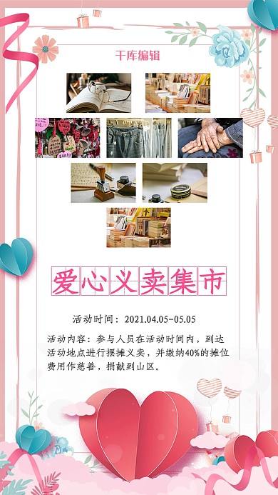 爱心义卖衣服文具书本粉色公益手机海报