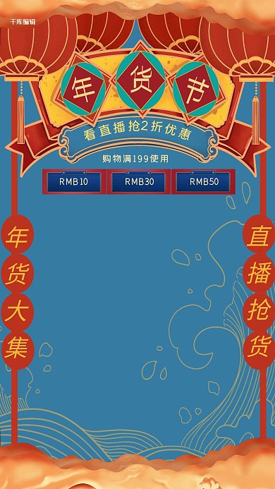 直播框年货直播深色系中式风电商直播框