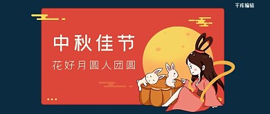 中秋佳节微信公众号首图