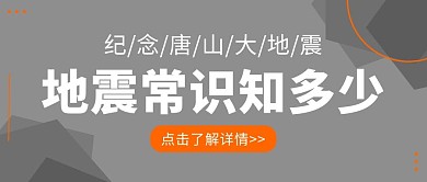 地震常识知识科普灰橙色简约公众号首图
