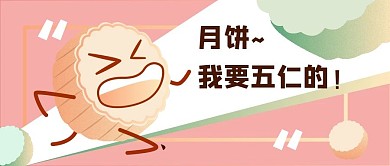中秋节月饼卡通可爱公众号封面月饼粉色可爱公众号封面