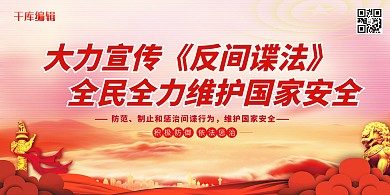 反间谍法国家安全红色党建风展板