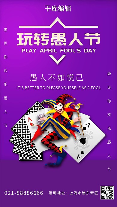 愚人节小丑紫色简洁海报