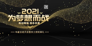 年会为梦想而战黑金色简约展板