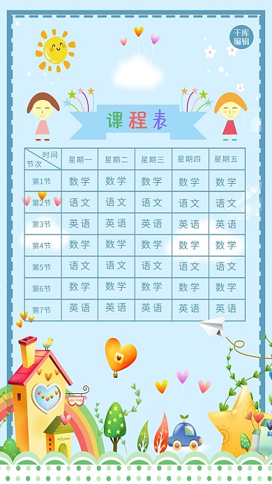 卡通学校课程表海报