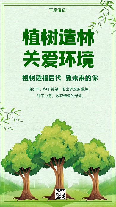 绿色植树造林关爱环境海报