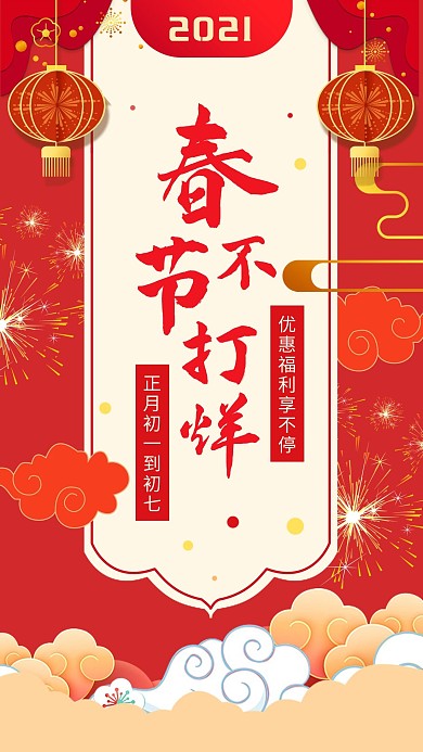春节不歇业春节营业红色喜庆海报