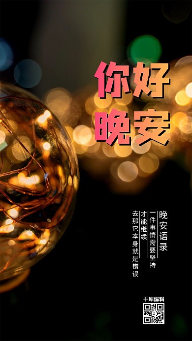 晚安灯黑色创意海报