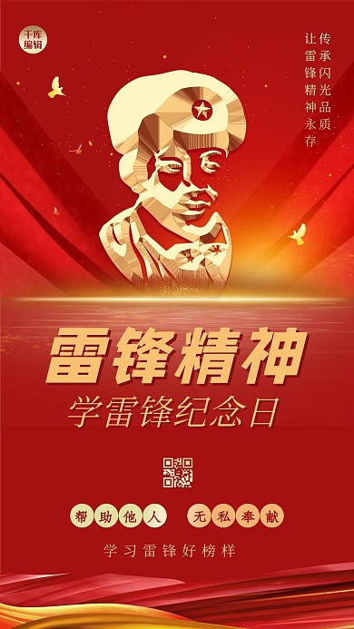 学习雷锋纪念日人物海报