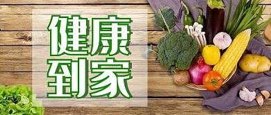 生鲜果蔬外卖健康食物绿色简约公众号首图