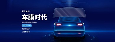汽车用品车膜蓝色科技电商全屏banner