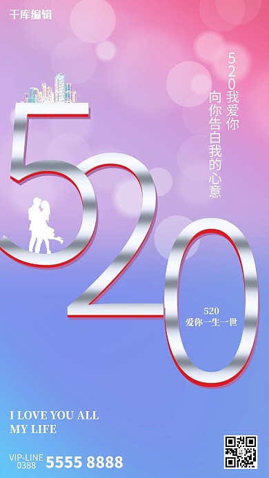 520情侣紫色创意海报